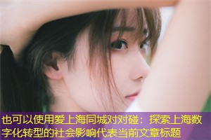 探索上海数字化转型的社会影响