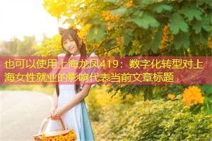 数字化转型对上海女性就业的影响